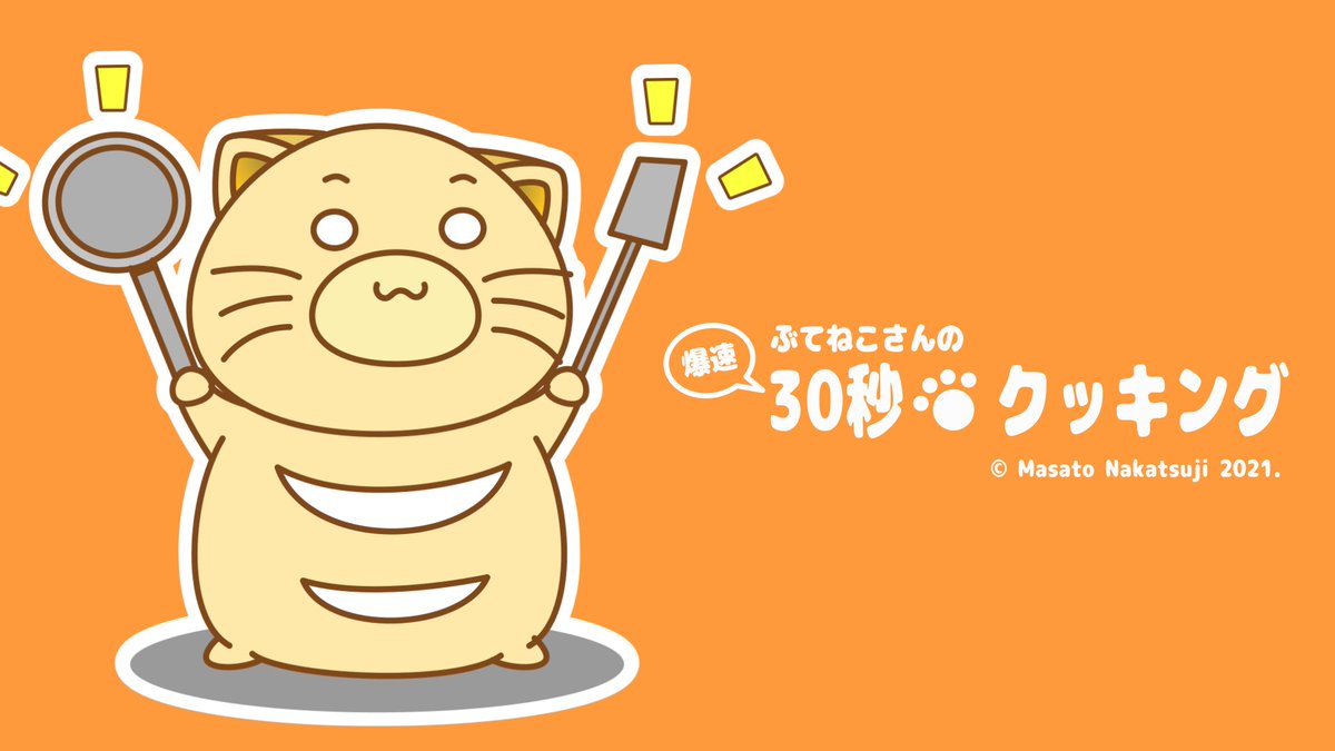 中辻正人 ぶてねこさんとゆかいな仲間たち 現在もオリキャラ作るの得意なses 新企画 ぶてねこ壁紙シリーズ開始 第一弾はぶてねこ30秒クッキング ぶてねこ 猫 ネコ ねこ ぶさいくででぶなねこ ゆるキャラ イラスト 壁紙 30秒クッキング 中辻正人 ぶてねこさんとゆかいな仲間たち 現在もオリキャラ作るの得意なses 新企画 ぶてねこ壁紙シリーズ開始 第一弾はぶてねこ30秒クッキング ぶてねこ 猫 ネコ ねこ ぶさいくででぶなねこ ゆるキャラ イラスト 壁紙 30秒クッキング