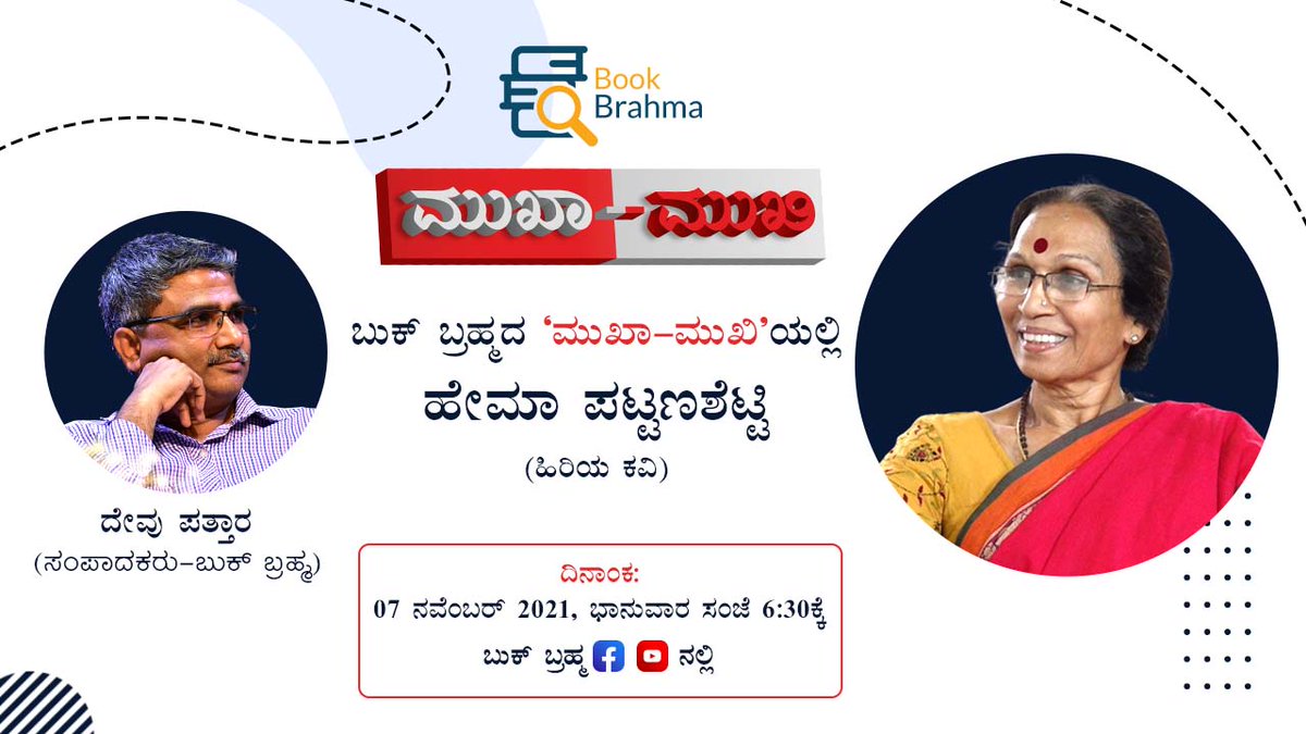 BookBrahma's tweet photo. 'ಬುಕ್ ಬ್ರಹ್ಮ’ದ ‘ಮುಖಾ-ಮುಖಿ’ಯಲ್ಲಿ ಹಿರಿಯ ಕವಿ ಹೇಮಾ ಪಟ್ಟಣಶೆಟ್ಟಿ. ಸಂಪಾದಕ ದೇವು ಪತ್ತಾರ ಅವರು ನಡೆಸಿಕೊಡುವ ಸಂದರ್ಶನ. 7 ನವೆಂಬರ್ 2021 ಭಾನುವಾರ ಸಂಜೆ 6:30ಕ್ಕೆ ಪ್ರಸಾರವಾಗಲಿದೆ. ತಪ್ಪದೇ ವೀಕ್ಷಿಸಿ…

#BookBrahma #Kannada #Literature #HemaPattanashetty #DevuPattar #MukhaMukhi #FaceToFace #Interview https://t.co/rvxKgUMVj2