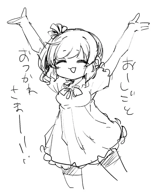 しーごと終わったー!! 