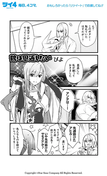 【FGOアンソロSTAR RE8 試し読み4】ぴよ「鶴は恩返したい」「ハードルが高い」「お約束の流れ」続きは11月12日発売のコミックスで!→ https://t.co/NP0CI1XTrh #FGO #ツイ4 