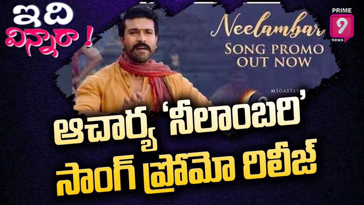 prime9news's tweet photo. ఆచార్య 'నీలాంబరి' సాంగ్ ప్రోమో రిలీజ్ | Acharya | Idi Vinnara | Prime9 News
Watch Here>>https://t.co/qmRkC3WDil

#prime9news #prime9 #acharya #Neelambari #Ramcharan #Poojahegde #idivinnara #telugunews #filmbee #filmupdates https://t.co/8wd3P9qoLO