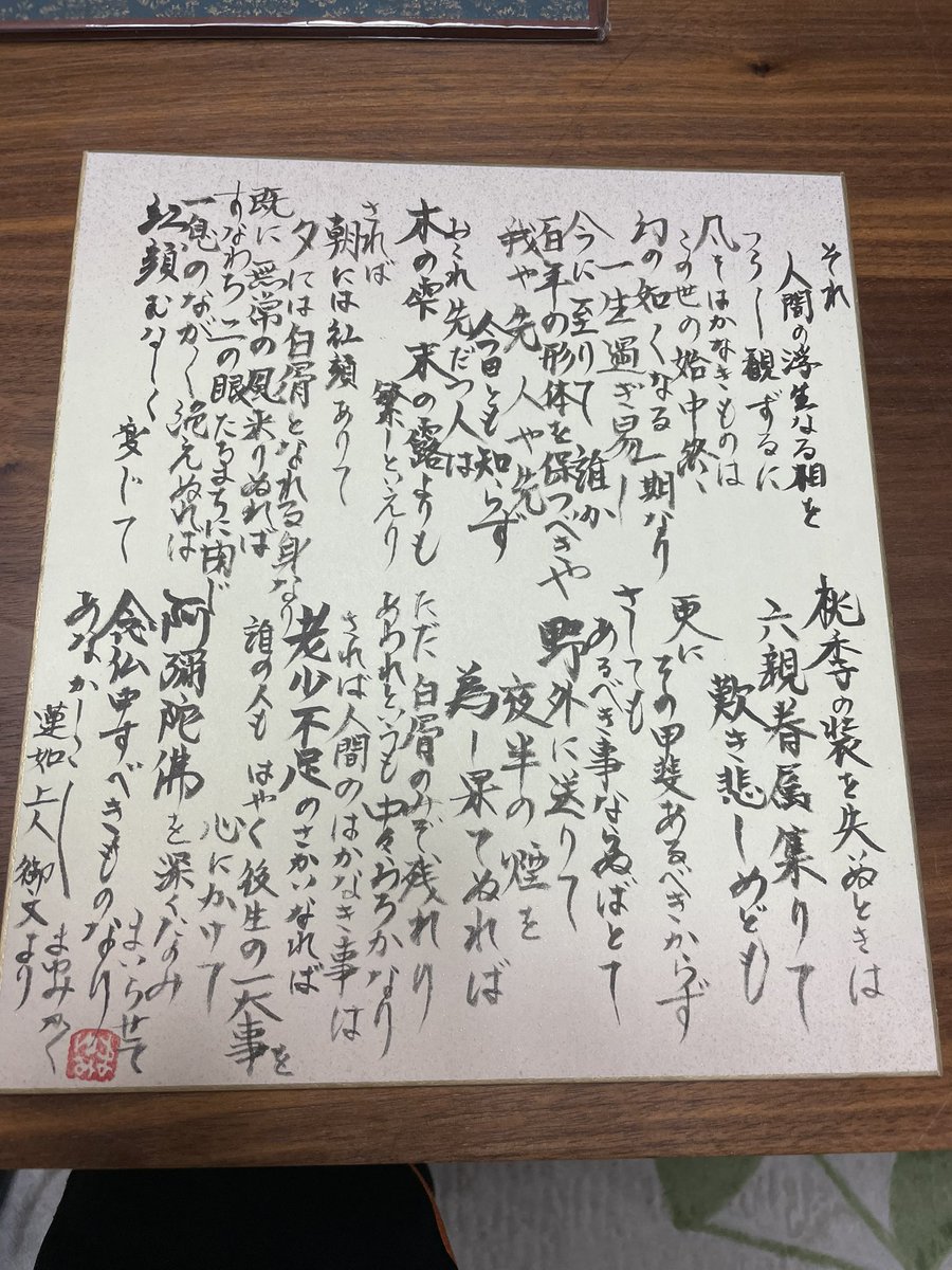 mayumineisan's tweet photo. 気合いで書いたわよ
蓮如上人　御文様
白骨 https://t.co/neVwfABf8a