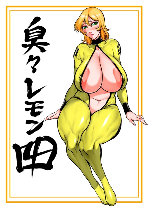 茜しゅうへい堂が送る『臭々レモン4』がDL販売されました。熟女ムチムチボディーに興味のある方は読んでくださいませ。FANZA様URL https://t.co/0NbYVwcZ30
DLサイト様URL  https://t.co/SnDUCbztQG
BOOTH様URL  https://t.co/5JDJ1jTxp8 