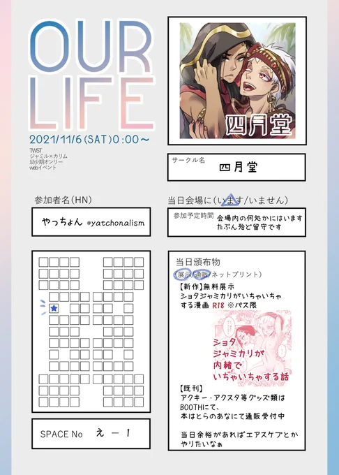 #OURLIFE211106 #OURLIFE211106_参加表明
スペース【え1】で参加します!
R18無配あります!
あと余裕があったらエアスケブとかやってみたいな～ 