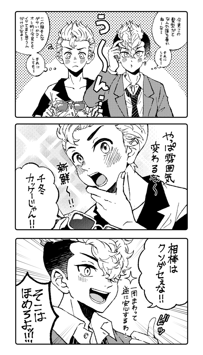 ふゆタケ ダサ可愛いみっちとご機嫌リーゼントちぷ ふゆタケ 三粒の漫画