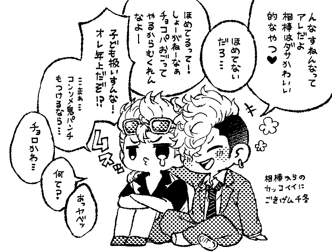 ふゆタケ ダサ可愛いみっちとご機嫌リーゼントちぷ ふゆタケ 三粒の漫画