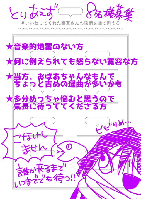 #いいねしてくれた相互さんの絵柄を曲で例える
【いいねではなく、リプでお願いします💦】
相互様にやって頂いて以来、ずっと「私なら〇〇さんはあの曲🤔」と妄想が止まらないのでやってみます。
とりあえず8名様募集ですが、オーバーしてもできる範囲まで受付します☺️ 