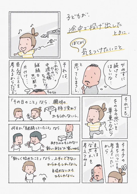【子どもが途中で投げ出したときに、ぼくが気をつけたいこと】

投げ出さずにやめないでほしいし、ちゃんと片付けをしてから次に行ってほしいと思ってしまうけれど、余裕があるならこんなふうにもと思ったりします。4枚目は子どもを見守りチェックシートを合わせてみました。 