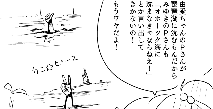 イベント用存在しない頒布物では由愛ちゃんより美由紀ちゃんのほうが目立ってた気がするので由愛ちゃんの1枚絵もさっき描き下ろしたよ!
ついでに本編中の琵琶湖に沈んだ由愛Pのファンアート(?)です。
#ゆめゆめドリームワールド_Null
#毎月4日はゆめすこの日 