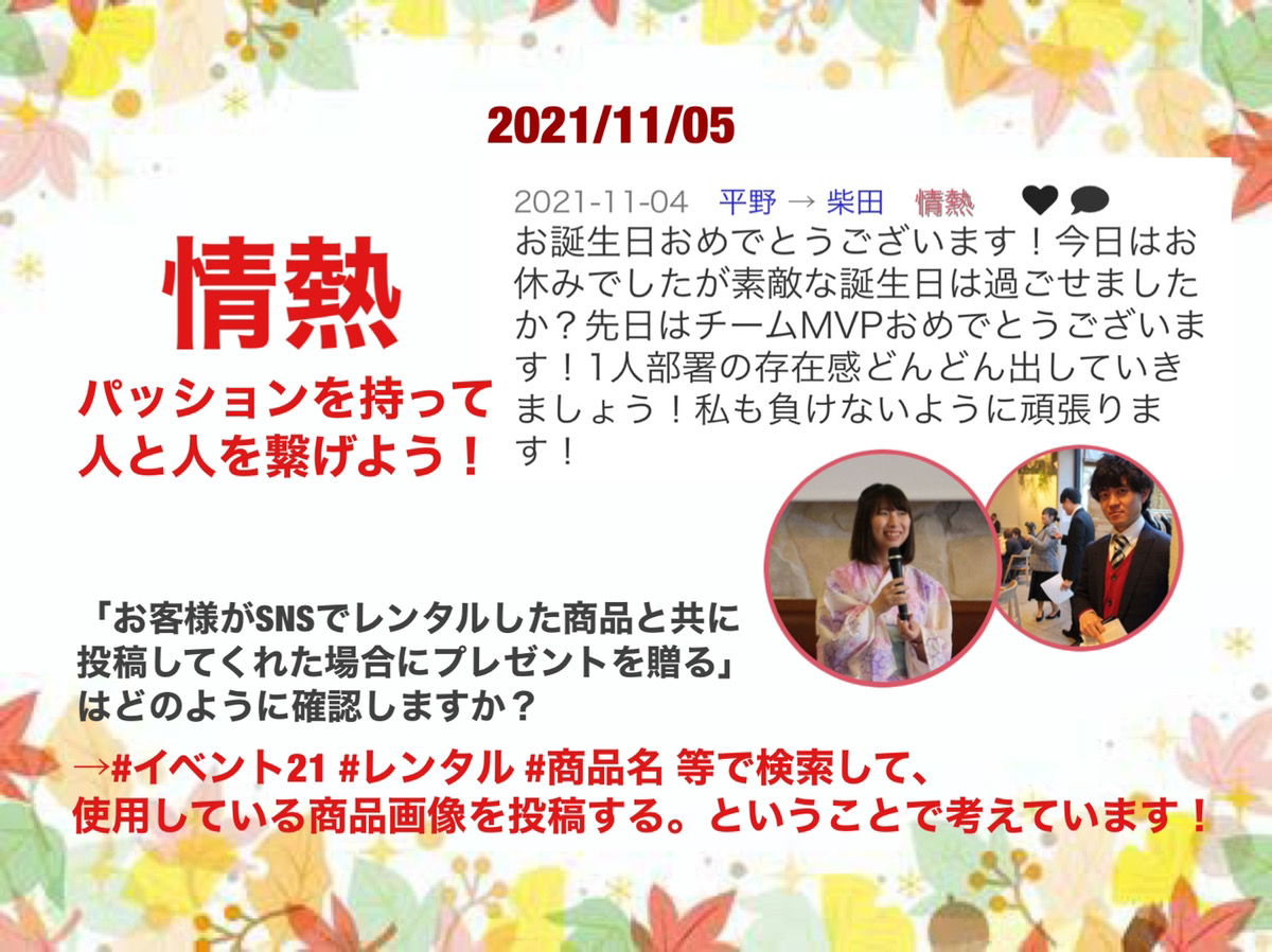 event21cv's tweet photo. おはようございます！
今日のイベント21社員さんからの質問はこちら👇
『お客様がSNSでレンタルした商品と共に投稿してくれた場合にプレゼントを贈る（これから仕組みづくりしていきます！）の確認は？』

人と人を繋げる情熱をもって今日も
多くの人と関わっていきましょう！

#コアバリュー https://t.co/8s903oU2d7