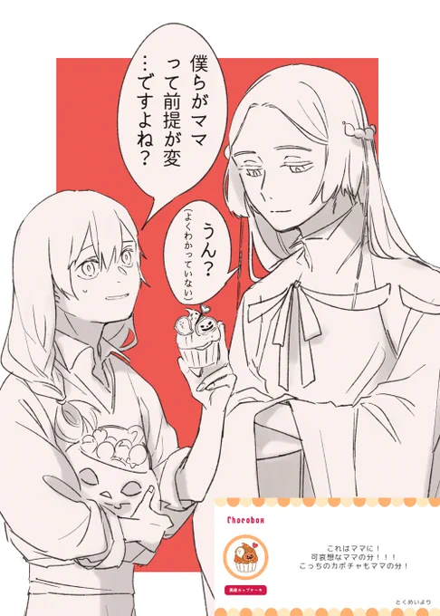 https://t.co/fVDin7tPFc #チョコボックス🍫 #chocobox_susuharu03 
(拙宅でママ呼びを受ける機会の多い二人を代表として抜擢しました) 