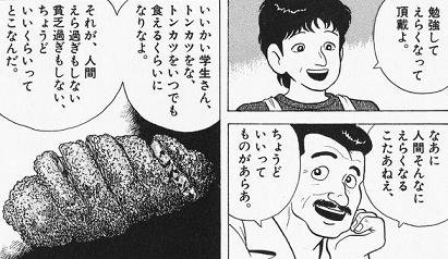 とんかつ大王の大将の名言は、「金持ちになっても体が悪くして好きなこと出来ないんじゃしょうがないよ、いつでも好きなものを楽しめるくらいの塩梅にしときな」という意味もあったのかも、しれません・・・