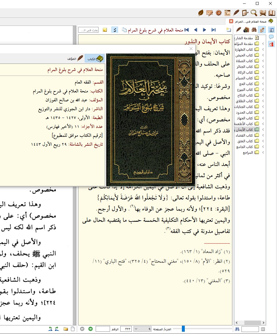 منحة العلام في شرح بلوغ المرام، تاما لـ #الشاملة_4