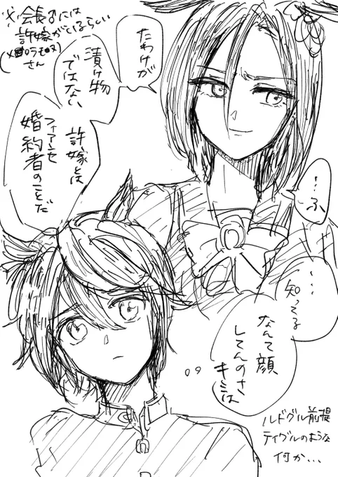 「それでさ、カイチョーの言ってた…いいなづけ?ってお漬物かな?エアグルーヴ食べたことある?」※元性別化ルドグル前提テイグルのような何か 