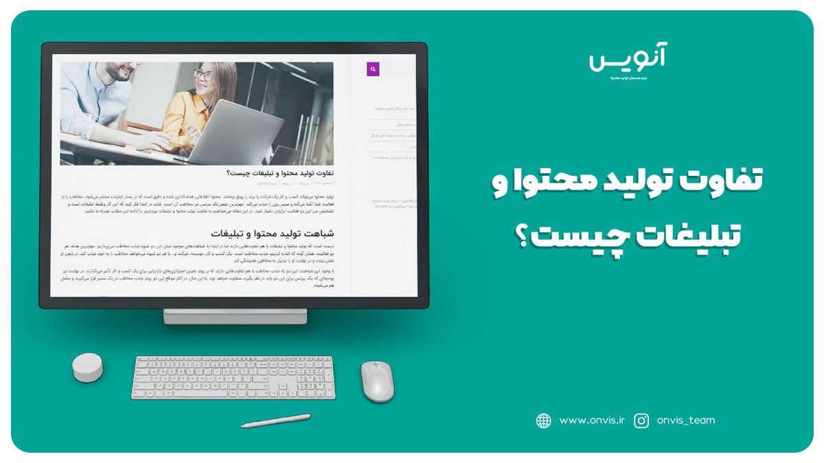 Onvis_team's tweet photo. تبلیغات و تولید محتوا در ذات ربطی به یکدیگر ندارند، اما اگر با هم پیوند بخورند و کار به درستی پیش برود، پیوند قدرتمندی را تشکیل می‌دهند💯

برای خواندن بیشتر درباره تفاوت تولید محتوا و تبلیغات روی لینک زیر کلیک کنید👇

https://t.co/FojYkcbwGf https://t.co/fHFq4STckW