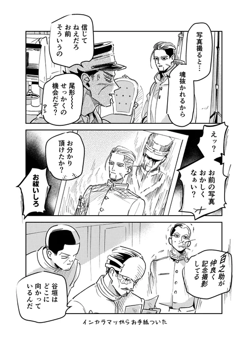 尾形も写真撮られたんだろうか 