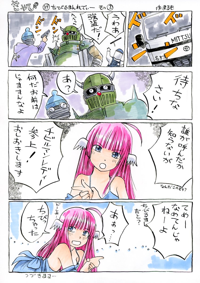 『きゃぴ』29
ちびるまんれでぃ～ その②

#きゃぴ 