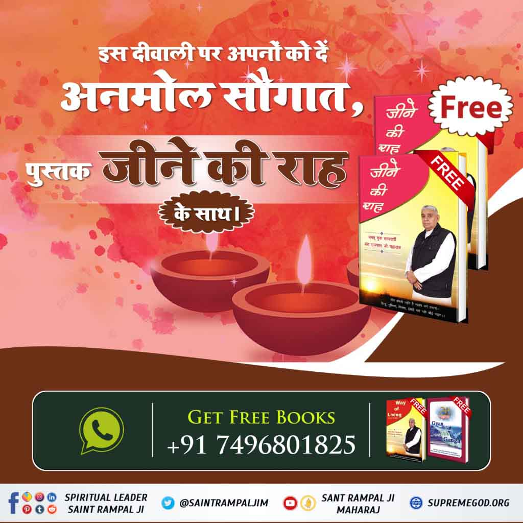 MamtaDassi2's tweet photo. #आध्यात्मिक_दीवाली
इस दीवाली भूलकर भी न करें शास्त्रविरुद्ध साधना जो विनाश का कारण बनती है। अपने और अपने परिवार की सुरक्षा करें व सतभक्ति करें।  
अध���क जानकारी के लिए आज ही मंगाएं निःशुल्क पुस्तक "जीने की राह"। https://t.co/Dp33RUk65T