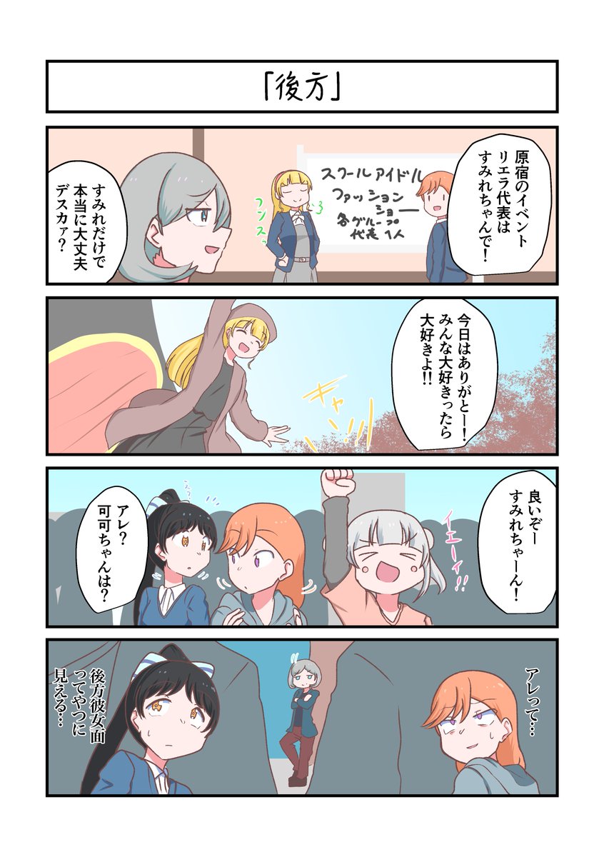 Liella!4コママンガ「後方」
#lovelive 