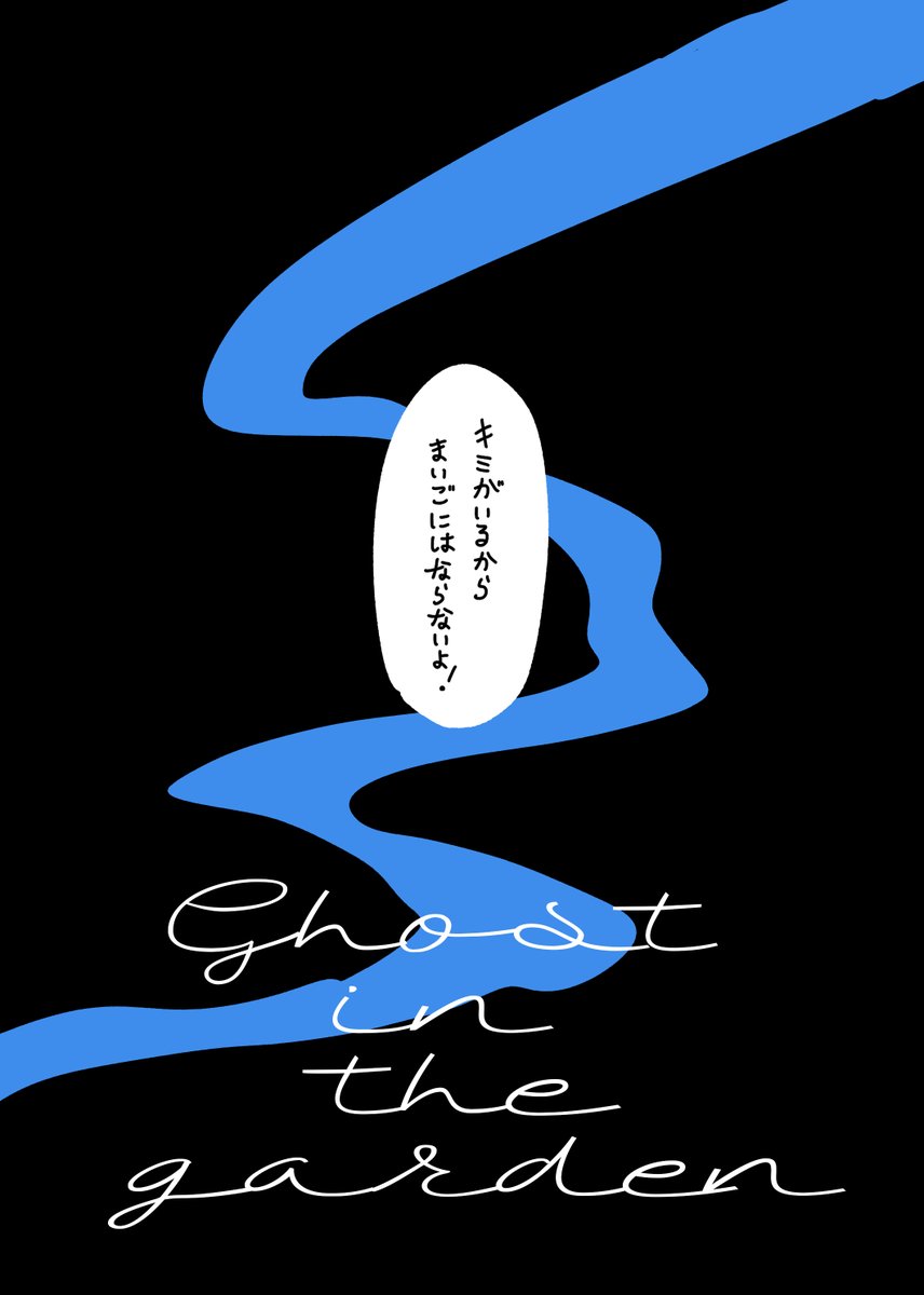 ハロウィン前日のおはなし②
おばけになっても迷子にならないよ 