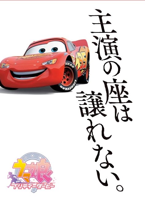 ライトニング マックイーンのtwitterイラスト検索結果