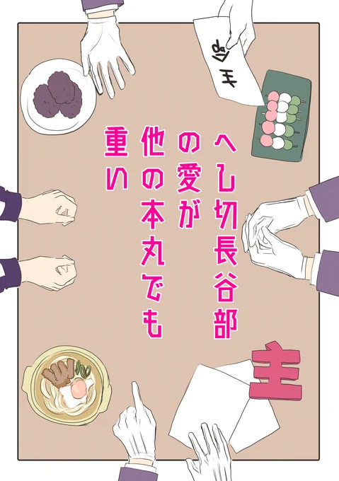 内容は考えついてるのに最後の大落ちがうまくはまらないが為に発行が出来てない本の表紙達
①長谷部達による座談会
②ありとあらゆるものに嫉妬する長谷部
③全刀剣男士と愛が重い長谷部のやり取り
いつか描き終えたいなぁ…^p^ 