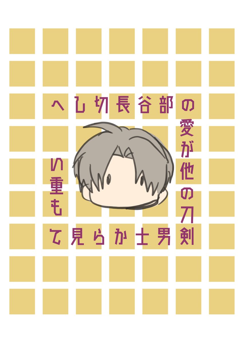 内容は考えついてるのに最後の大落ちがうまくはまらないが為に発行が出来てない本の表紙達
①長谷部達による座談会
②ありとあらゆるものに嫉妬する長谷部
③全刀剣男士と愛が重い長谷部のやり取り
いつか描き終えたいなぁ…^p^