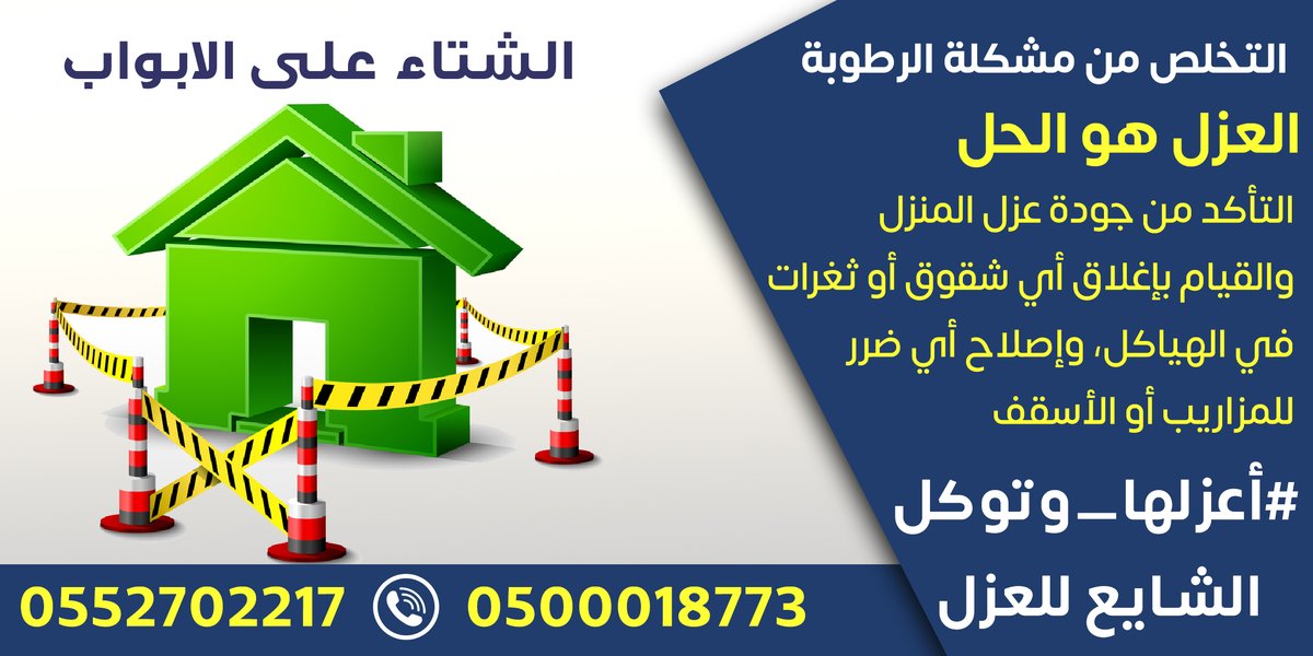 التخلص من مشكلة الرطوبة 
العزل المائي الحراري هو الحل 
تأكد من جودة العزل وإصلاح أى اضرار للمزاريب أو الأسقف
#كم_باقي_علي_الامطار 
#عوازل_اسطح #عوازل_بدرومات #عوازل_حمامات
#موسم_الرياض 
#عقارات_الرياض 
للإستفسار
اتصل الأن 
0500018773
0552702217