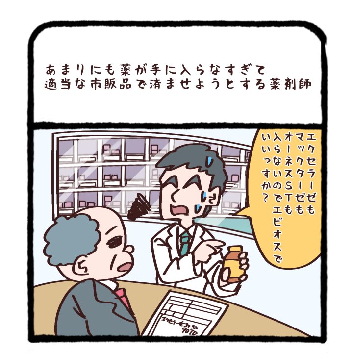 あまりにも薬が手に入らなすぎて
適当な市販品で済ませようとする薬剤師 