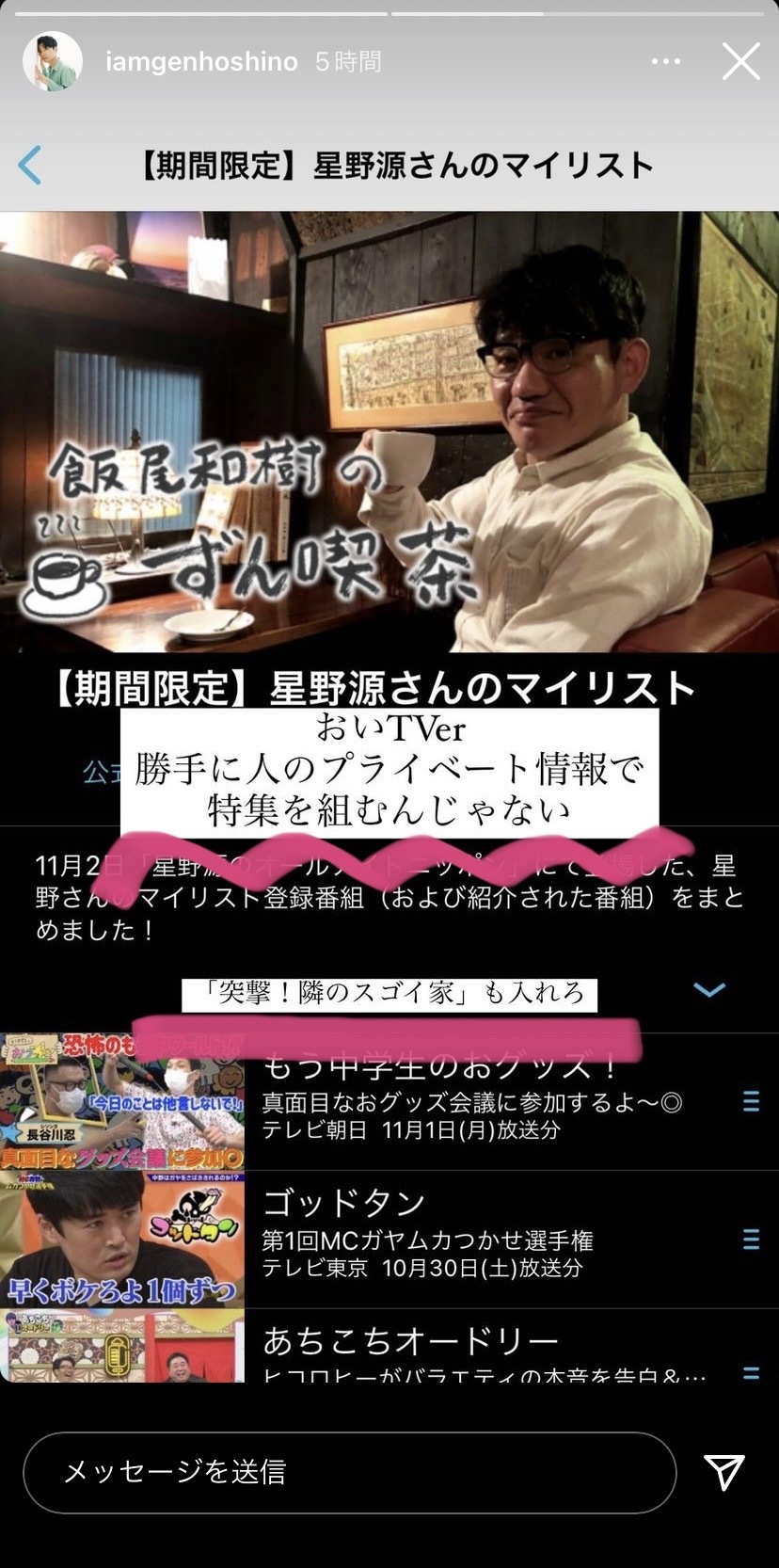 Tverおすすめ 期間限定 星野源さんのマイリスト ご対応遅くなりました 突撃 隣のスゴイ家 を追加させて頂きました コチラからどうぞ T Co Avpv0trpby 星野源 Tver Gen Senden T Co Ywudsn7a6n T Co