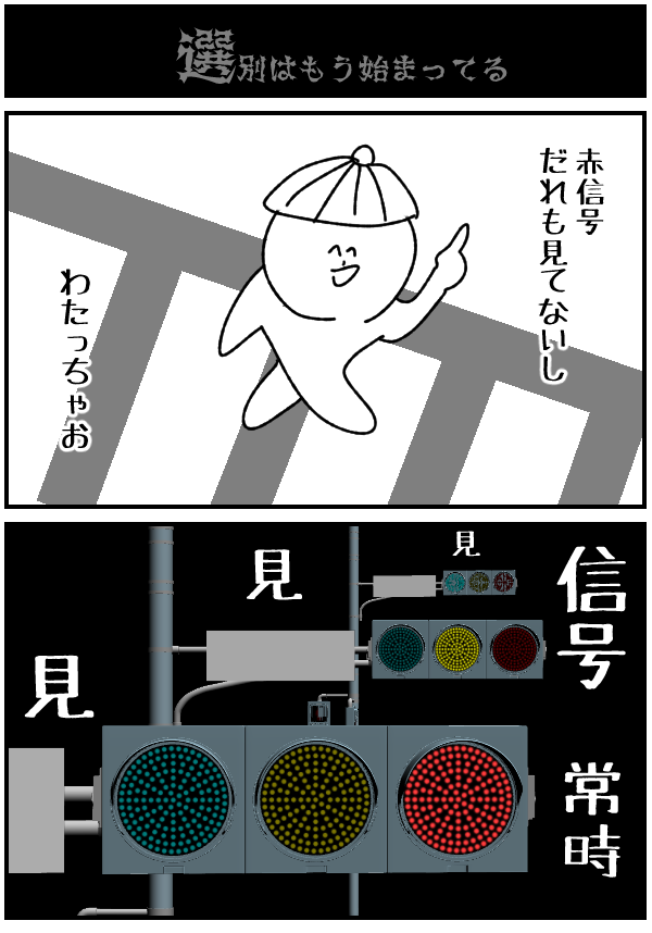 選別はもう始まってる 
