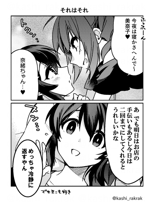 なおみな / それはそれ 