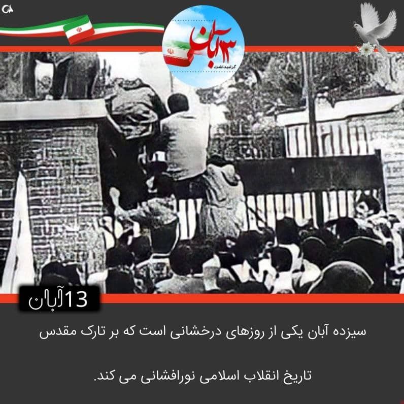 roghiyeh_fahim's tweet photo. ۱۳ آبان منحصر به سال ۵۸ نیست بلکه در تاریخ شاهد ۱۳ آبان‌های زیادی هستیم که در کنار هم تاریخ انقلاب را رقم زده است.
۱۳ آبان ۱۴۰۰
#دوران_استقلال 
#دوران_استعمار https://t.co/jf2TPKzn90