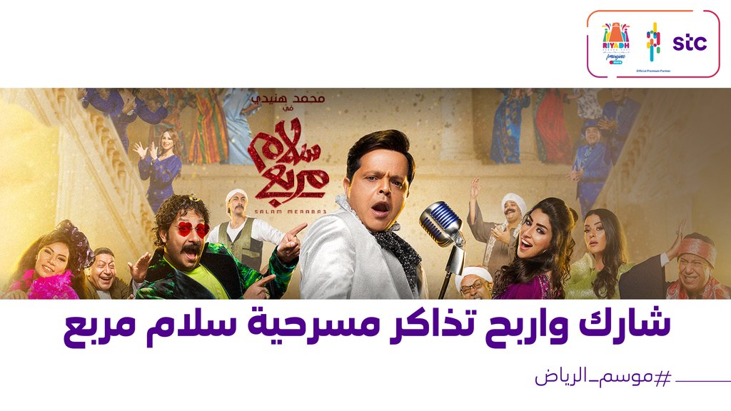stc_ksa's tweet photo. اضحك مع محمد هنيدي 
في مسرحية سلام مربع 🤣
كل اللي عليك تسويه
لايك✅
ريتويت🔁

وبتدخل السحب على تذاكر🎫 https://t.co/A2sXk5zZ2C