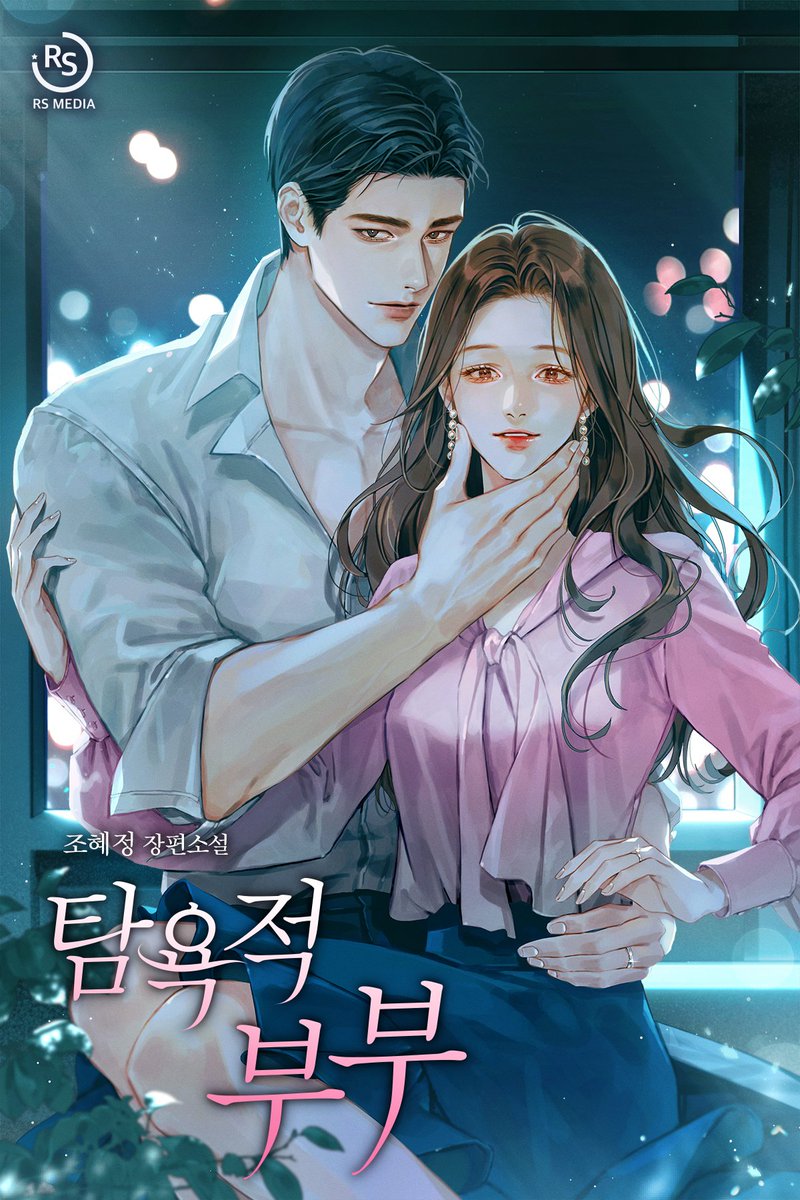 1hJelly's tweet photo. 겁 많고 소극적인 해원과 형의 죽음으로
마음이 꽁꽁 얼어버린 성준
두사람이 진짜 부부가 되어가는 이야기입니다!!
일러스트표지는 이랑님께서♡
시리즈 타임딜에서 만나요~♡♡

탐욕적 부부 [선공개]
출처 : 시리즈
https://t.co/DYpQpGQDjX https://t.co/iPVfAhoQQB