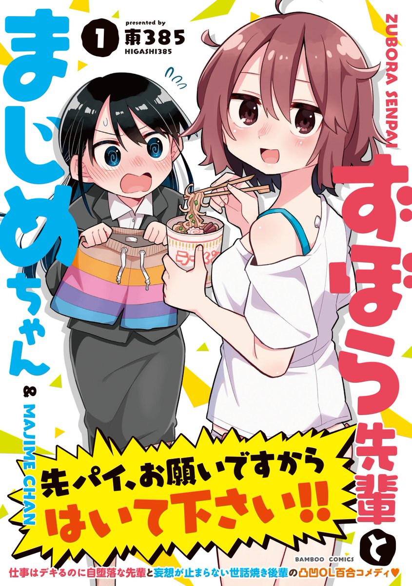 【コミックス2冊同時発売中!】

★ずぼら先輩とまじめちゃん 1巻→https://t.co/ROVHXXqcby

★思春期と男子校!?と中野くん 1巻→https://t.co/fC1ft8X7o9 
