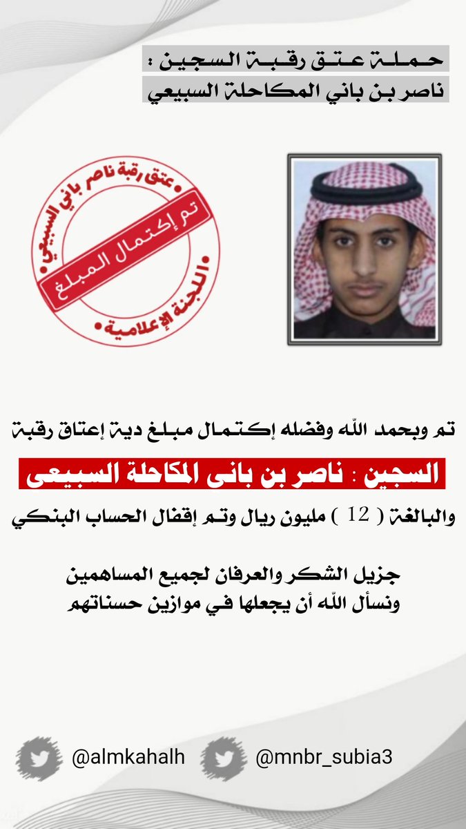 ⛔

بيان من اللجنة الإعلامية لحملة عتق السجين :
ناصر بن باني المكاحله السبيعي 

رسمياً تم إكتمال مبلغ دية #عتق_رقبه_ناصر_السبيعي
وتم إقفال الحساب البنكي جزيل الشكر والعرفان لجميع المساهمين ونسأل الله أن يجعلها في ميزان حسناتهم .

<a href="/mnbr_subia3/">منبر سبيع الإعلامي</a>
<a href="/almkahalh/">ملتقى قبيلة المكاحله</a>
<a href="/subaae3/">منصة قبيلة سبيع</a>