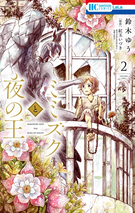 ◤‾‾‾‾‾‾‾‾‾‾‾◥  コミカライズ版『#ミミズクと夜の王』2巻#鈴木ゆう 原作 #紅玉いづき     本日発売!!!!◣___________◢紅玉先生の書き下ろし掌編「王都の幕間-伝承のうたうたい-」を巻末に収録!書店での購入者特典も 