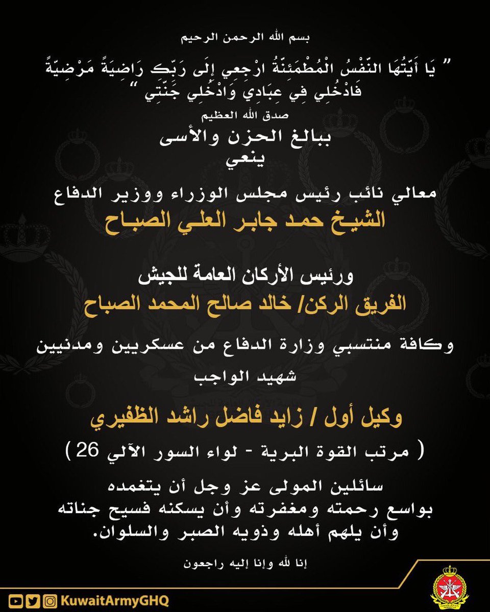 KuwaitArmyGHQ's tweet photo. ينعي
معالي نائب رئيس مجلس الوزراء ووزير الدفاع
الشيخ حمد جابر العلي الصباح
ورئيس الاركان العامة للجيش
الفريق الركن / خالد صالح المحمد الصباح
وكافة منتسبي وزير الدفاع من عسكريين ومدنيين
شهيد الواجب
وكيل اول / زايد فاضل راشد الظفيري https://t.co/q1HBiKwIIq