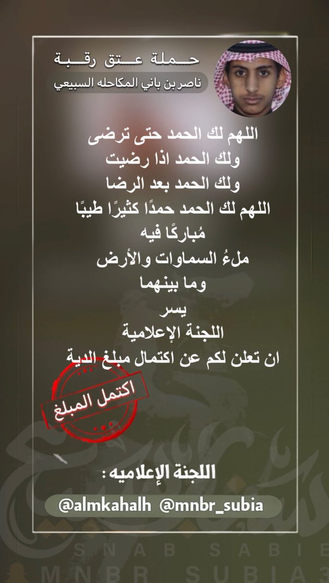 بفضل الله وكرمه تمت دية ناصر بن باني المكاحله بعد اقفال المبلغ المتبقي من قبل #الشيخ ناصر بن ذعار بن فضاء بن هذال 
شيخ قبيلة المكاحله 
<a href="/rt_ssb/">مناسبات سبيع و السهول</a> 
<a href="/almkahalh/">ملتقى قبيلة المكاحله</a>
