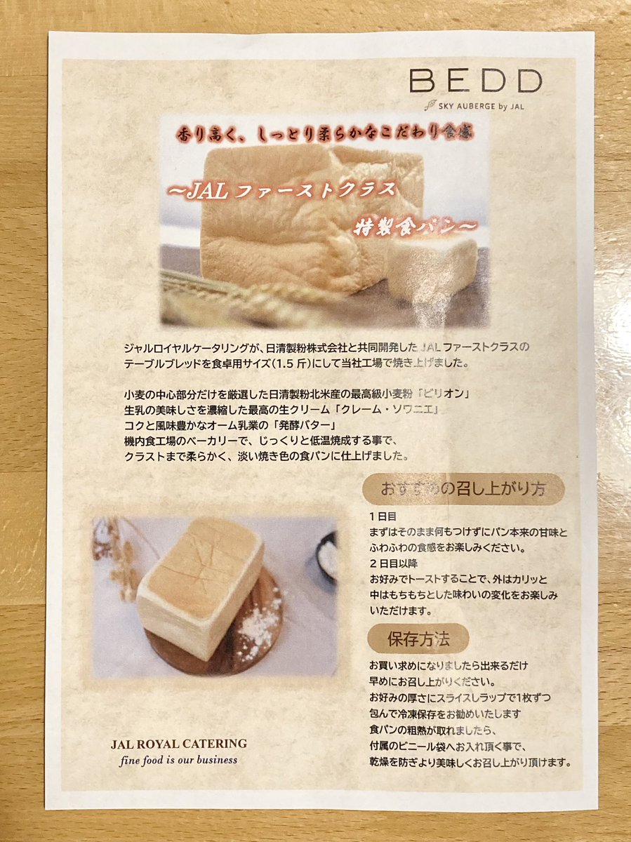 riacchi's tweet photo. #JALファーストクラス特製食パン ですってよ(´0ノ`*)
#BEDD #頂き物 https://t.co/8qjo7aq1OE
