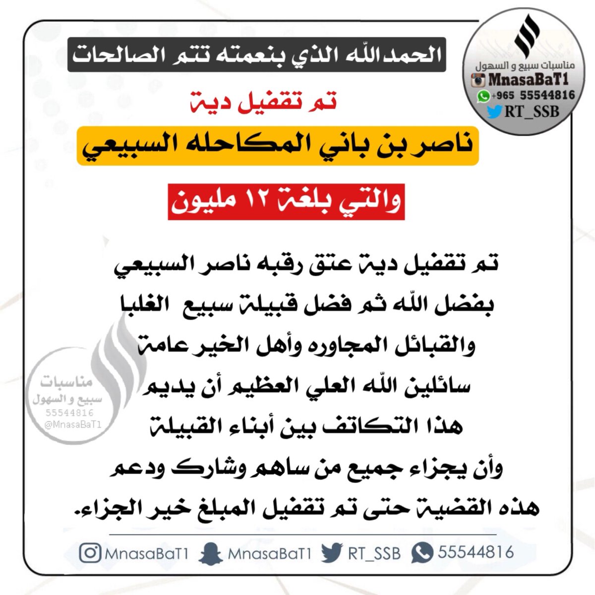 تم تقفيل دية #عتق_رقبه_ناصر_السبيعي
بفضل الله ثم فضل قبيلة #سبيع
والقبائل المجاوره وأهل الخير عامة
سائلين الله العلي العظيم أن يديم
هذا التكاتف بين أبناء القبيلة
وأن يجزاء جميع من ساهم وشارك ودعم 
هذه القضية حتى تم تقفيل المبلغ 
خير الجزاء
<a href="/mnbr_subia3/">منبر سبيع الإعلامي</a> 
<a href="/3tg_Naser/">عتق رقبة ناصر بن باني السبيعي</a>
<a href="/almkahalh/">ملتقى قبيلة المكاحله</a>