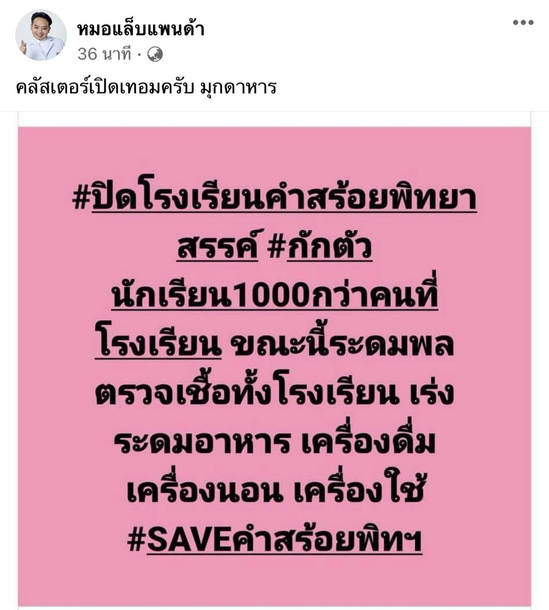 เรียนออนไลน์ เด็กหลายคนก็ไม่พร้อม เรียนไม่รู้เรื่อง พอเปิดเทอมแบบไม่มีความพร้อม ก็เกิดคลัสเตอร์อีก ทั้งหมดจะไม่เป็นปัญหาเลย ถ้ารัฐบาลมีประสิทธิภาพ