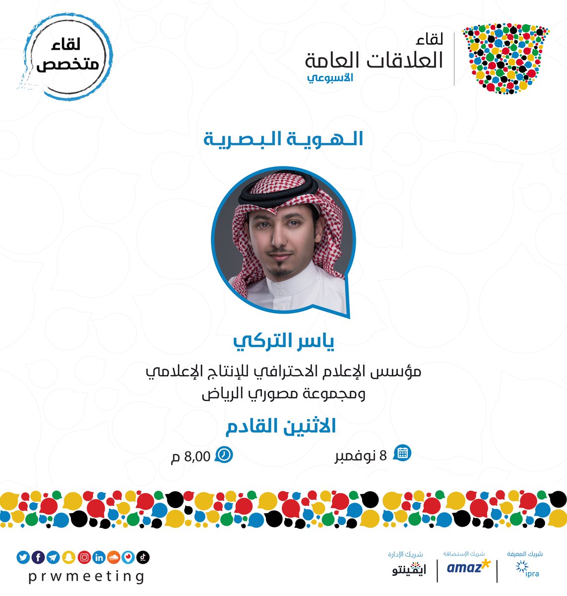 نستضيف هذا الأسبوع في <a href="/amaz_co/">Amaz | أماز</a> العضو التنفيذي بشعبة الفنون والعمارة بالجمعية السعودية لعلوم العمران المصور الفوتوغرافي ياسر التركي، ليتحدث معنا عن الهوية البصرية وأهميتها للمنظمة، ودورها بنجاح أعمال ومشاريع العلاقات العامة.

للتسجيل: prwmeeting.org