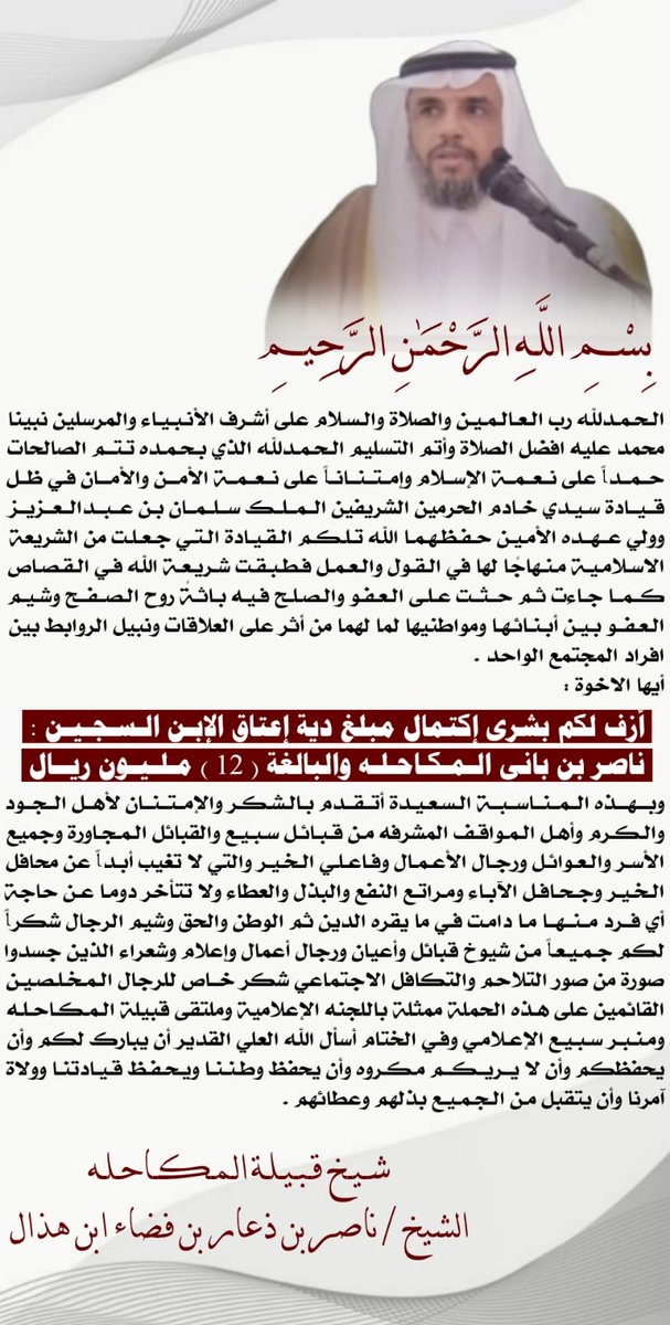 #شكر_وعرفان

بسم الله والحمدلله من باب رد الجميل وشكر اهل الفضل بعد الله سبحانه نطرح بين يديكم خطاب :

لـ #الشيخ : ناصر بن ذعار بن فضاء ابن هذال
شيخ قبيلة #المكاحله من #سبيع

<a href="/mnbr_subia3/">منبر سبيع الإعلامي</a>
<a href="/rt_ssb/">مناسبات سبيع و السهول</a>