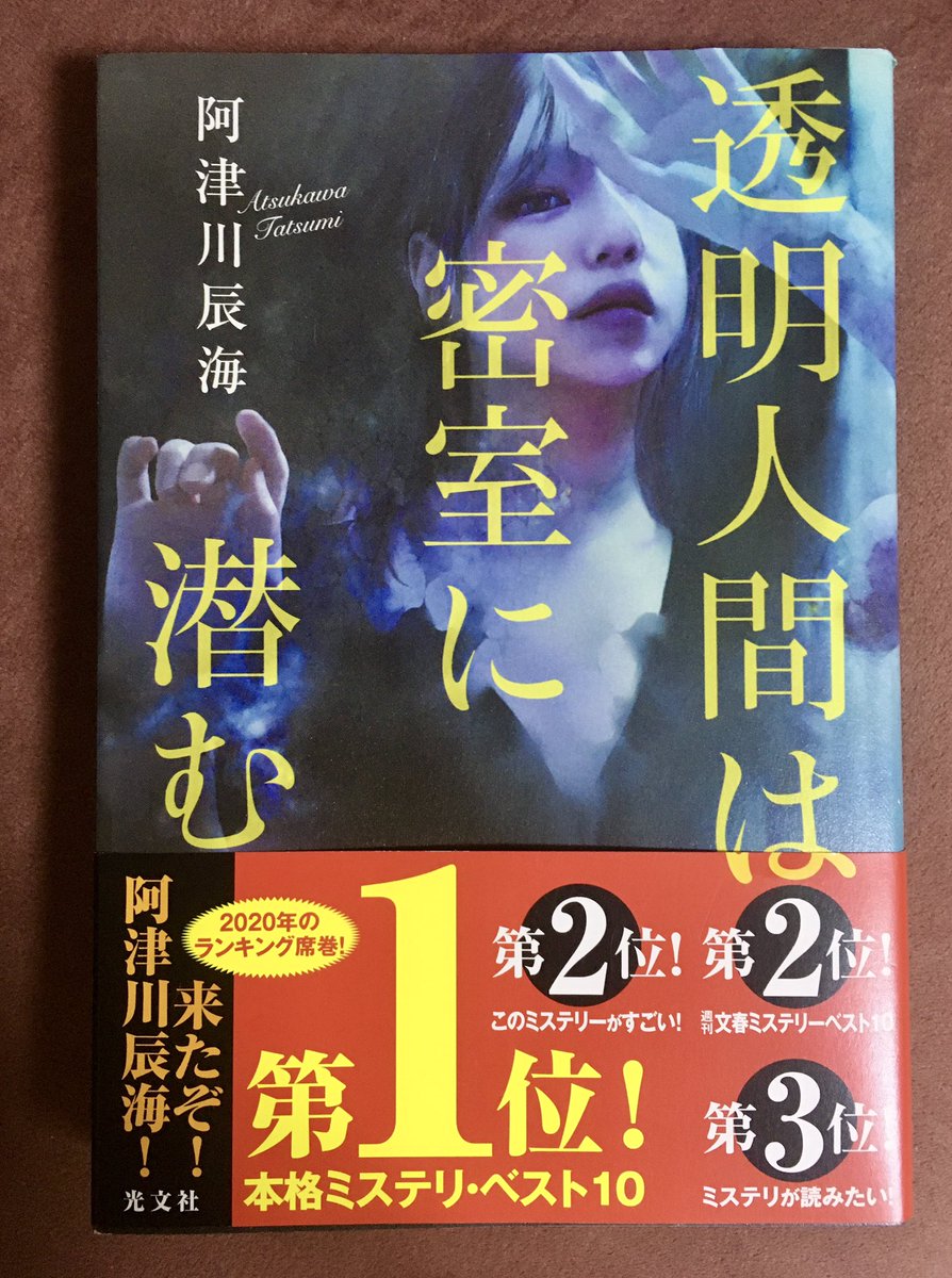 SakikoBook's tweet photo. 阿津川辰海2020『#透明人間は密室に潜む』光文社

 読み出すと、4篇どれも予想斜め上の特殊設定具合に度肝を抜かれましたが、本格ミステリのロジックが綿密に敷かれていて、両者の絶妙な塩梅が起こす化学反応が醍醐味です。
カラーも全部違う4篇で、読み応え十分の短編集でした。
#読了 https://t.co/xdYLRMBak5