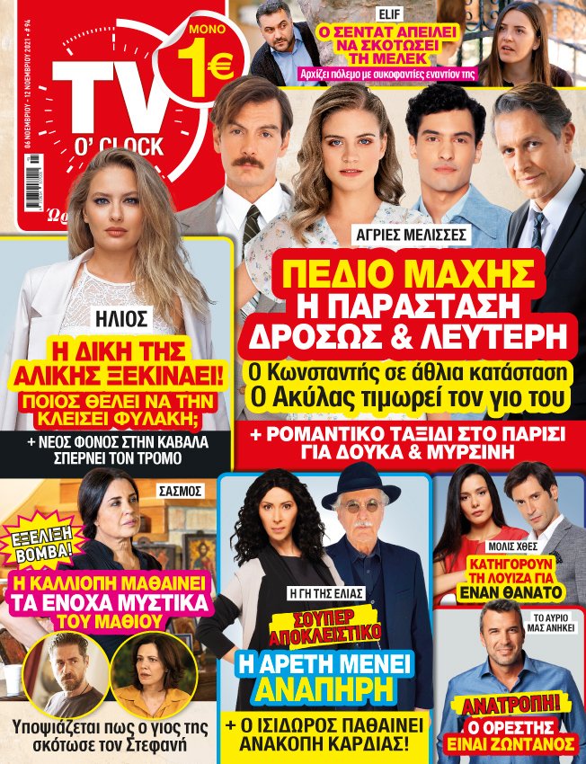 Στο νέο τεύχος του TV O' CLOCK που κυκλοφορεί!
#tvoclock #newissue #tv #tvserial #agriesmelisses #Hlios #elif #sasmos #gitiselias #toavriomasanikei #molisxthes