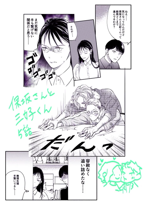 保坂さんと三好くん5話配信です〜。三好くんがチンタラしてるので保坂さんが限界きました。
 #ほさみよ 