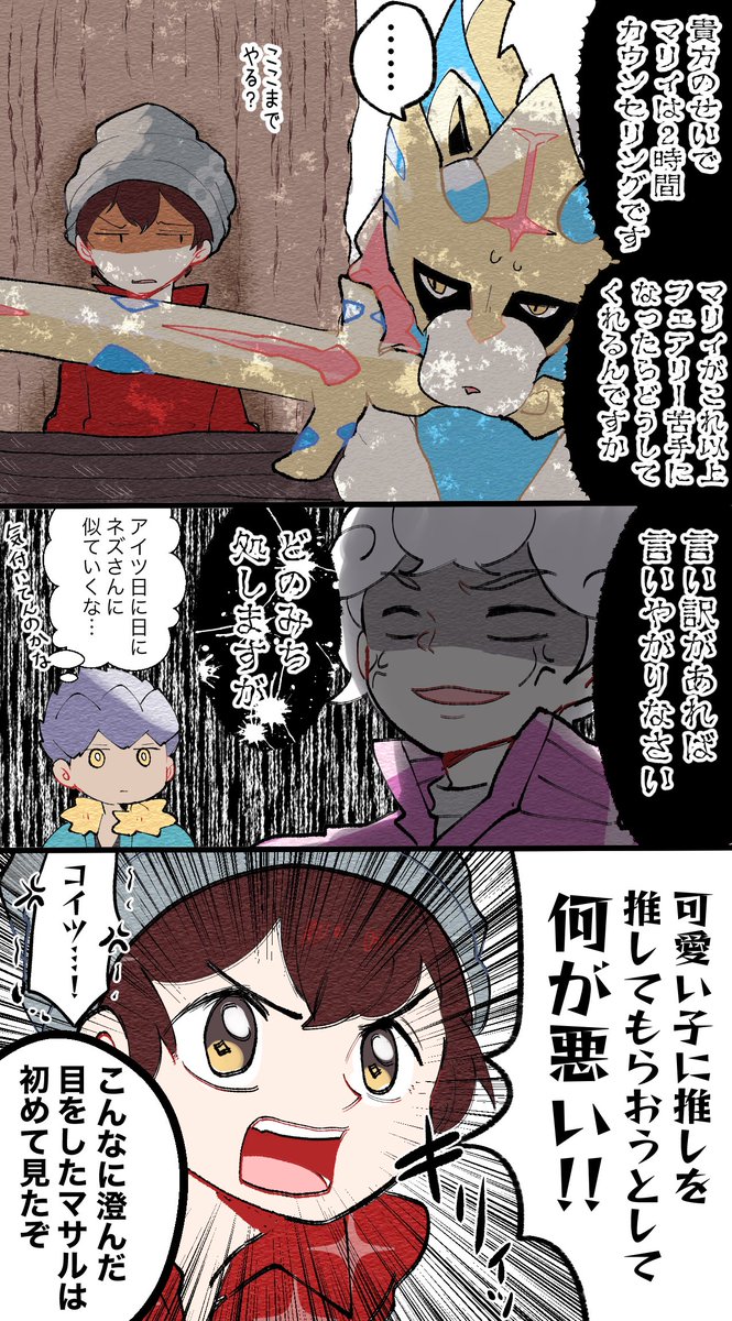 #いい推しの日 
【ガラル同期組】
相も変わらずマサルさんが大変怖い 