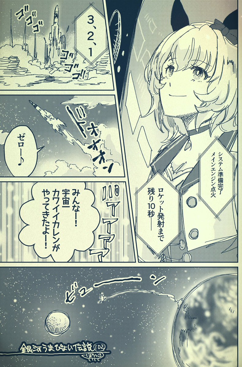 銀河うまぴょい伝説102
「カレンチャン宇宙へ〜月人との遭遇〜」 